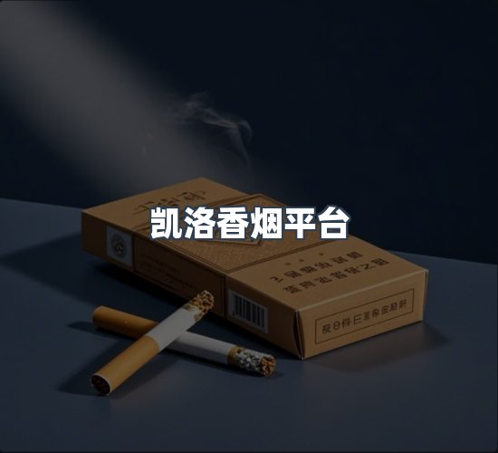 关于凯洛香烟平台